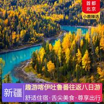 趣游喀伊吐魯番往返八日游(額河冷水魚宴+小羊蓋被子+新疆大盤雞+野蘑菇湯飯+新疆拌面，高原湖泊，凈海賽里木湖景區--休閑下午茶)